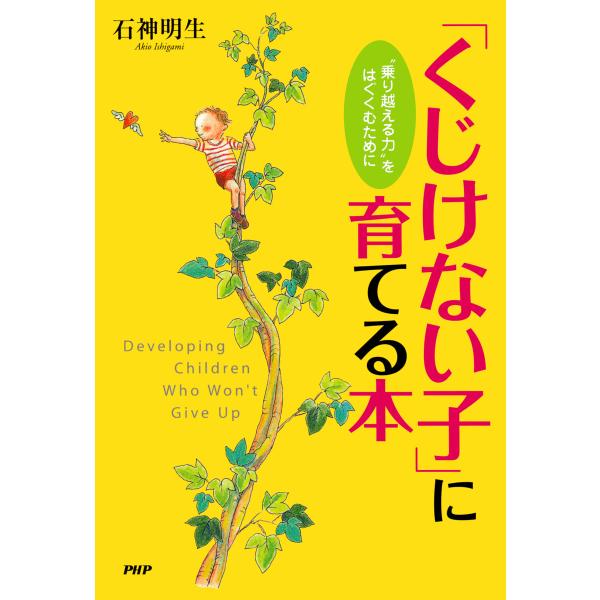 「くじけない子」に育てる本 電子書籍版 / 石神明生(著)