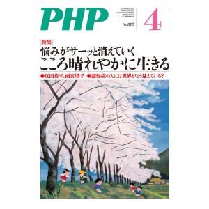 月刊誌PHP 2022年4月号 電子書籍版 / PHP編集部(編)｜ebookjapan