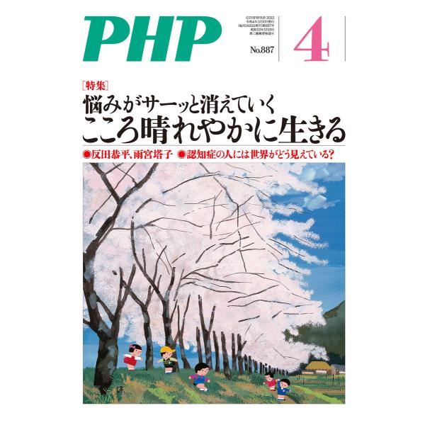 月刊誌PHP 2022年4月号 電子書籍版 / PHP編集部(編)