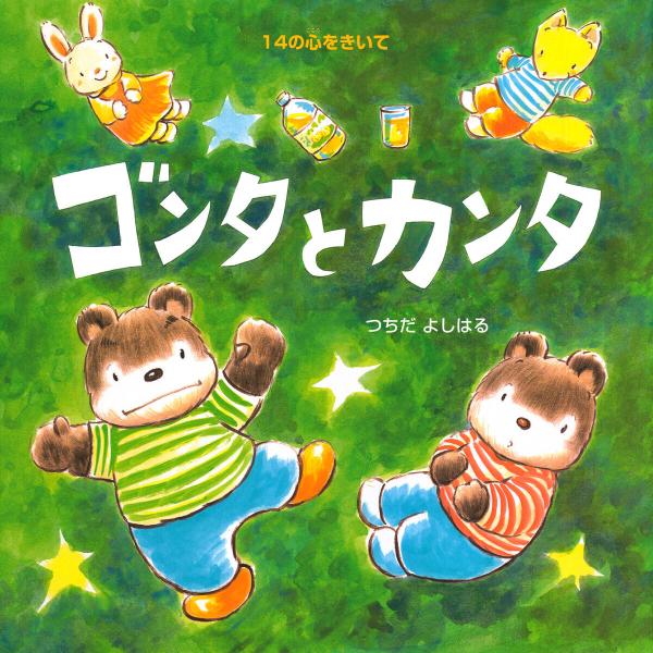 ゴンタとカンタ 電子書籍版 / つちだよしはる(作・絵)