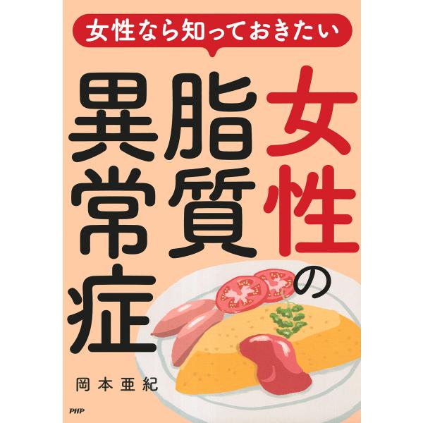 女性なら知っておきたい 女性の脂質異常症 電子書籍版 / 岡本亜紀(著)