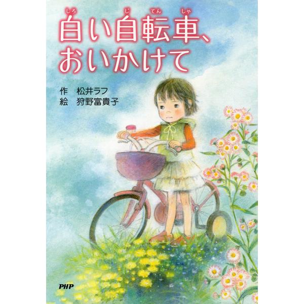 白い自転車、おいかけて 電子書籍版 / 松井ラフ(作)/狩野富貴子(絵)