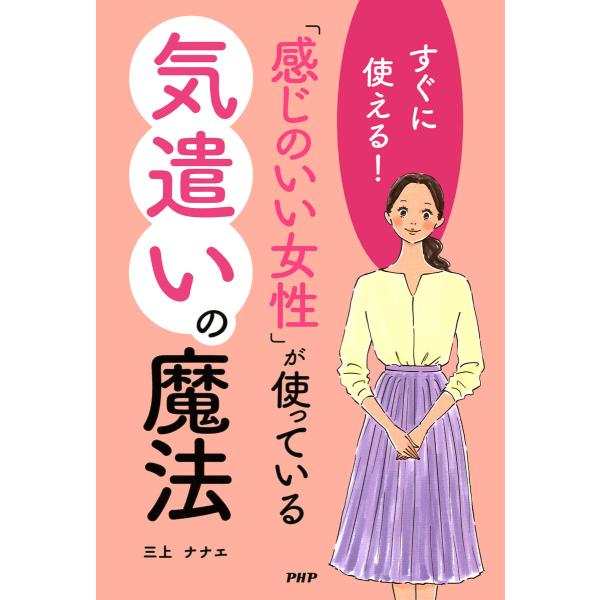 すぐに使える! 「感じのいい女性」が使っている気遣いの魔法 電子書籍版 / 三上ナナエ(著)