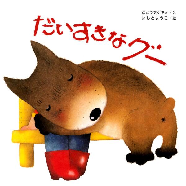 だいすきなグー 電子書籍版 / ごとうやすゆき(文)/いもとようこ(絵)