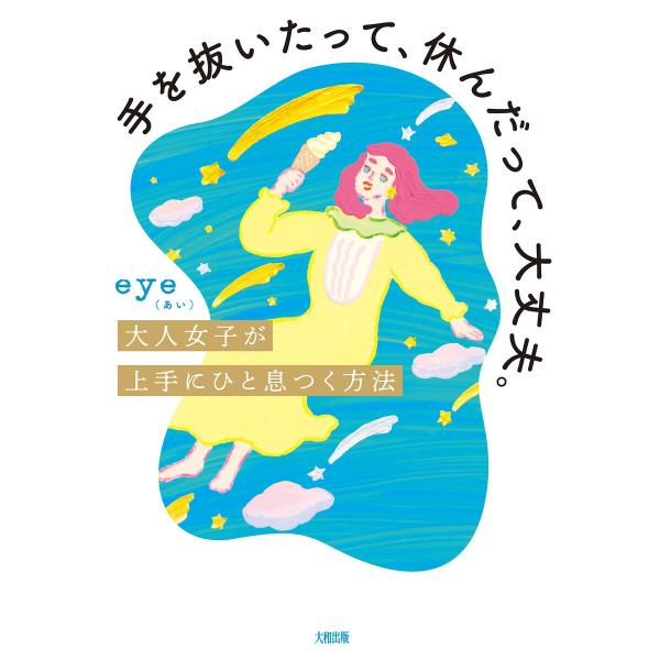 手を抜いたって、休んだって、大丈夫。(大和出版) 電子書籍版 / eye(あい)(著)