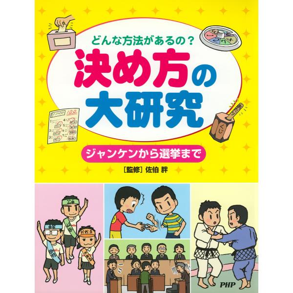どんな方法があるの? 決め方の大研究 電子書籍版 / 佐伯胖(監修)/造事務所(編集・構成)