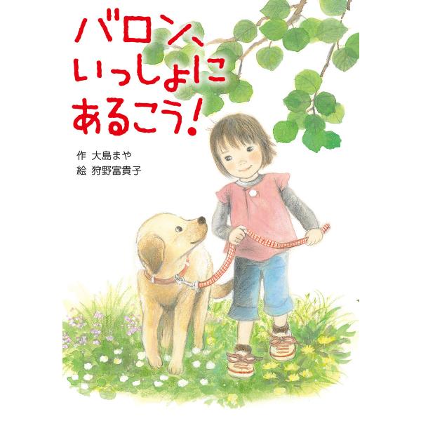バロン、いっしょにあるこう! 電子書籍版 / 大島まや(作)/狩野富貴子(絵)
