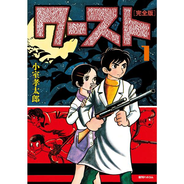 ワースト [完全版] (1) 電子書籍版 / 小室孝太郎