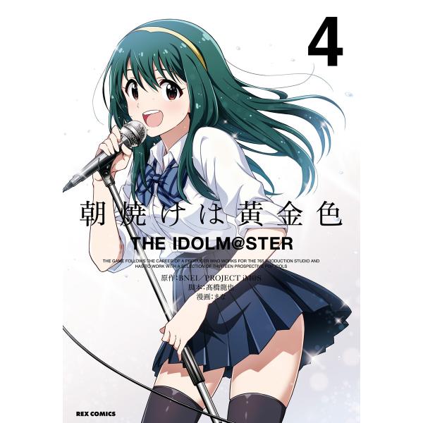 朝焼けは黄金色 THE IDOLM@STER (4)【イラスト特典付】 電子書籍版