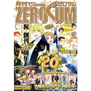 Comic ZERO-SUM (コミック ゼロサム) 2022年5月号[雑誌] 電子書籍版｜ebookjapan