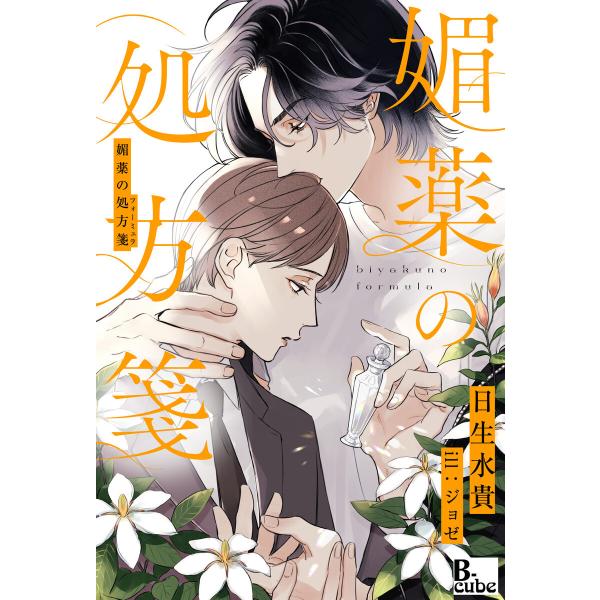 媚薬の処方箋 電子書籍版 / 日生水貴/ジョゼ
