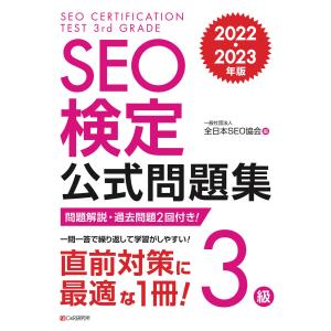 SEO検定 公式問題集 3級 2022・2023年版 電子書籍版 / 一般社団法人全日本SEO協会｜ebookjapan