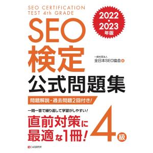 SEO検定 公式問題集 4級 2022・2023年版 電子書籍版 / 一般社団法人全日本SEO協会｜ebookjapan