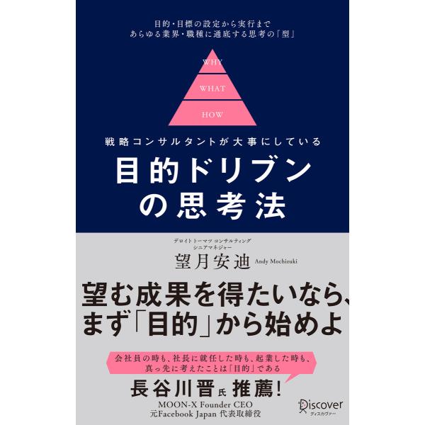 戦略コンサルタントが大事にしている目的ドリブンの思考法 電子書籍版 / 著:望月安迪