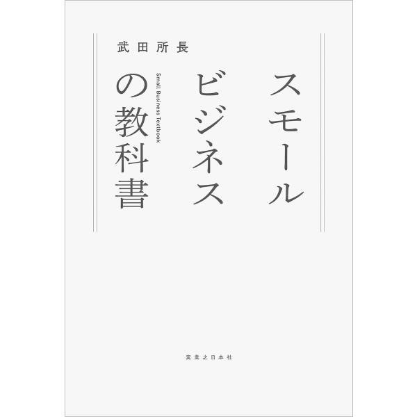 スモールビジネスの教科書 電子書籍版 / 武田所長