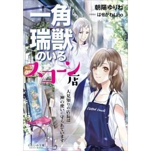 それいゆ文庫 一角瑞獣のいるスコーン店 〜人見知りの店長は神の使いに守られています〜 電子書籍版｜ebookjapan