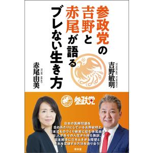 参政党の吉野と赤尾が語るブレない生き方 電子書籍版 / 著:吉野敏明/著:赤尾由美｜ebookjapan