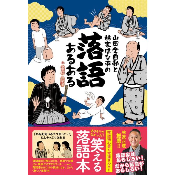 山田全自動と林家はな平の 落語あるある 電子書籍版 / 山田全自動(著)/林家はな平(著)