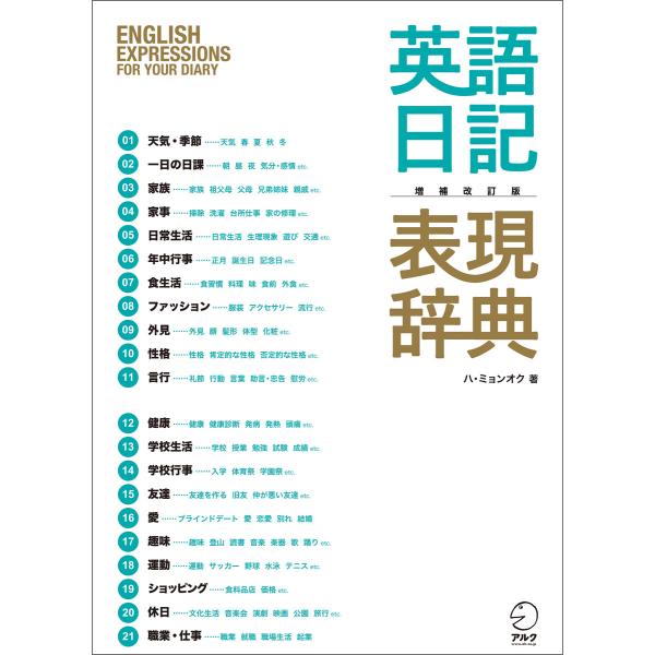 増補改訂版 英語日記表現辞典ーーEnglish Expressions for Your Diary...