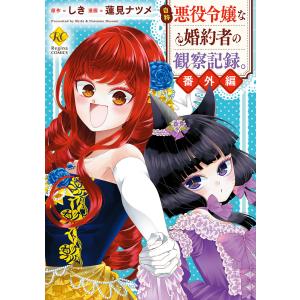 【中古】自称悪役令嬢な婚約者の観察記録。　コミック　1-6巻セット コミック全巻セット・まとめ買い】自称悪役令嬢な婚約者の観察記録。(1