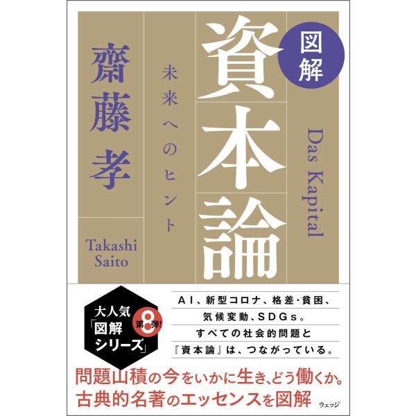 図解 資本論 未来へのヒント 電子書籍版 / 著:齋藤孝