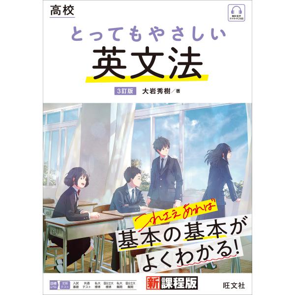 高校 とってもやさしい英文法 3訂版(音声DL付) 電子書籍版 / 著:大岩秀樹