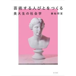 芸術する人びとをつくる 電子書籍版 / 著:喜始照宣｜ebookjapan