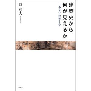建築史から何が見えるか 日本文化の美と心 電子書籍版 / 著:西和夫｜ebookjapan