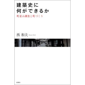 建築史に何ができるか 町並み調査と町づくり 電子書籍版 / 著:西和夫｜ebookjapan