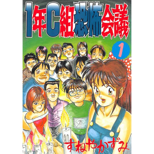 1年C組恐怖会議(1) 電子書籍版 / 著:すねやかずみ