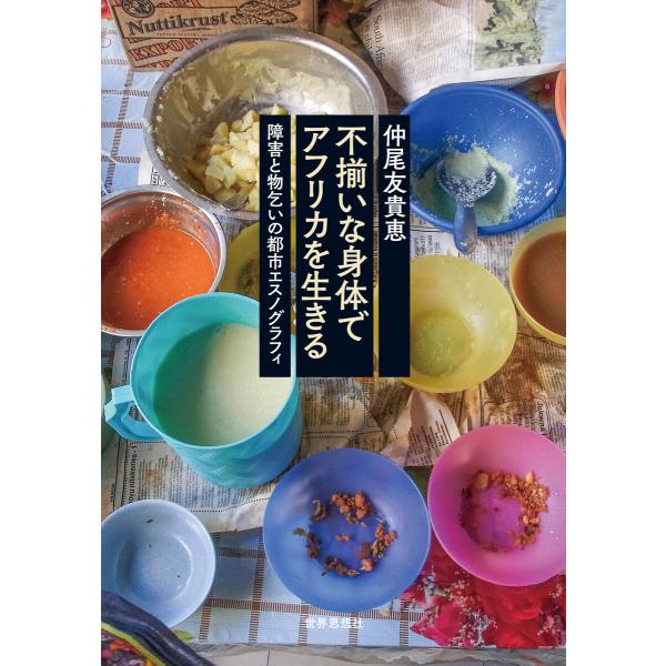 不揃いな身体でアフリカを生きる――障害と物乞いの都市エスノグラフィ 電子書籍版 / 著:仲尾友貴恵