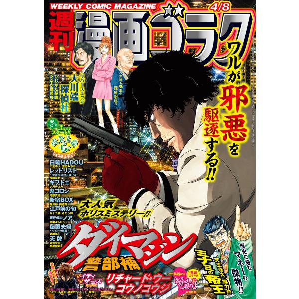 漫画ゴラク 2022年 4/8 号 電子書籍版 / 著:漫画ゴラク編集部