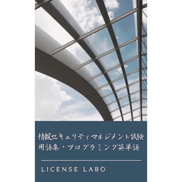 情報セキュリティマネジメント試験 用語集・プログラミング英単語 電子書籍版 / 著:ライセンス ラボ