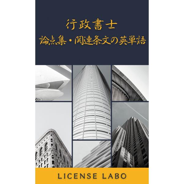 行政書士 論点集・関連条文の英単語 電子書籍版 / 著:ライセンス ラボ