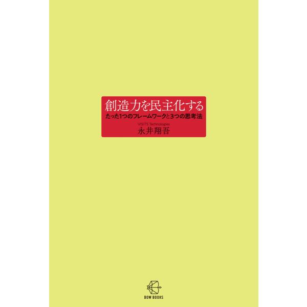 創造力を民主化する【BOW BOOKS007】 電子書籍版 / 著:永井翔吾