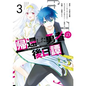 帰還した勇者の後日譚 (3) 電子書籍版｜ebookjapan