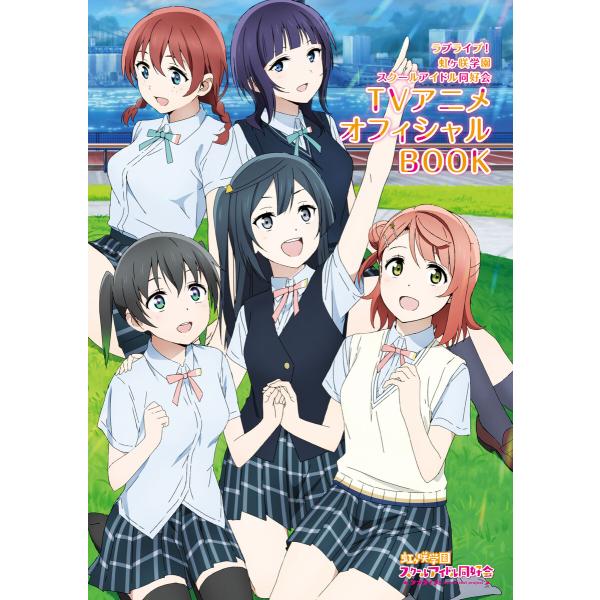 ラブライブ!虹ヶ咲学園スクールアイドル同好会TVアニメオフィシャルBOOK 電子書籍版 / 編集:L...