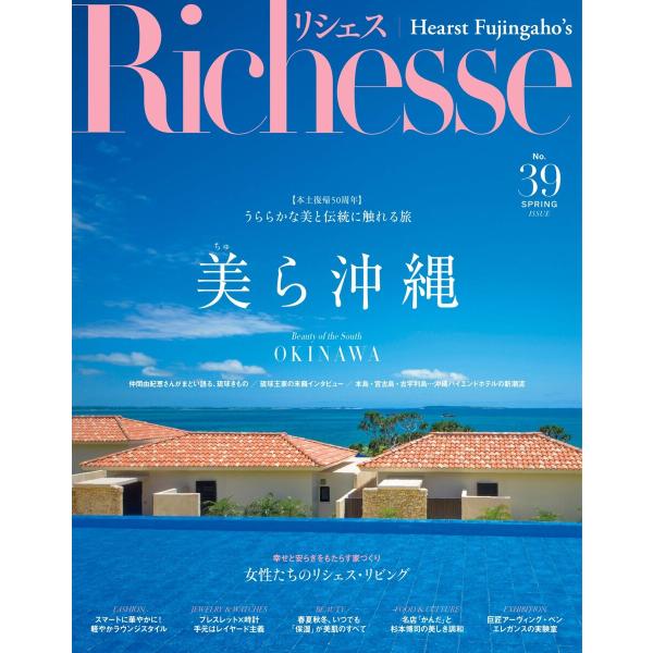 Richesse リシェス No.39 電子書籍版 / Richesse リシェス編集部