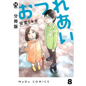 【分冊版】おつれあい 8 電子書籍版 / 安堂ミキオ