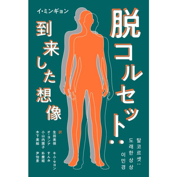 脱コルセット:到来した想像 電子書籍版 / イ・ミンギョン/生田美保/オ・ヨンア/小山内園子/木下美...