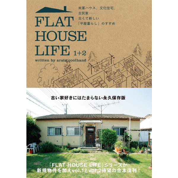 FLAT HOUSE LIFE 1+2 電子書籍版 / アラタ・クールハンド