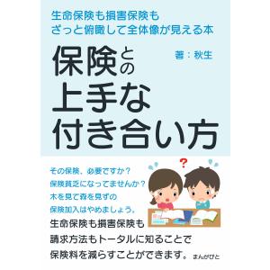 保険との上手な付き合い方 生命保険も損害保険もざっと俯瞰して全体像が見える本 電子書籍版 / 秋生/MBビジネス研究班｜ebookjapan