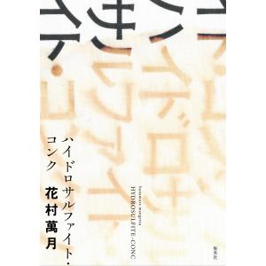 ハイドロサルファイト・コンク 電子書籍版 / 花村萬月｜ebookjapan