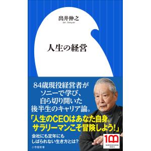 人生の経営(小学館新書) 電子書籍版 / 出井伸之