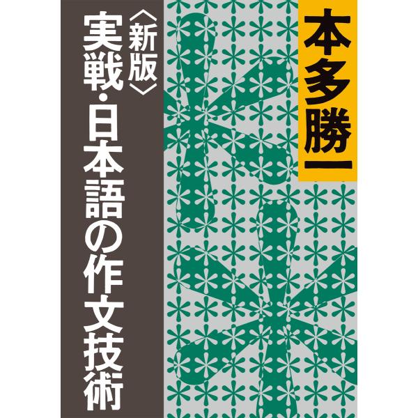 〈新版〉実戦・日本語の作文技術 電子書籍版 / 本多 勝一