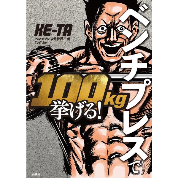 ベンチプレスで100kg挙げる! 電子書籍版 / KE-TA