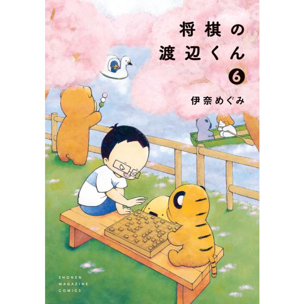 将棋の渡辺くん (6) 電子書籍版 / 伊奈めぐみ