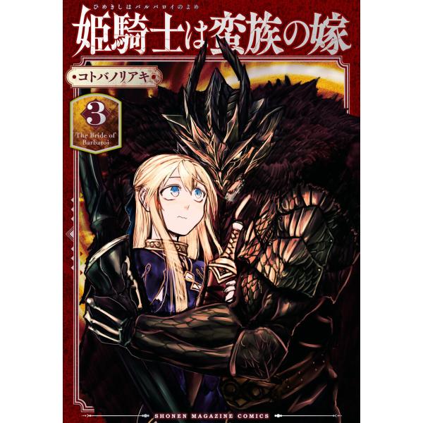 姫騎士は蛮族の嫁 (3) 電子書籍版 / コトバノリアキ
