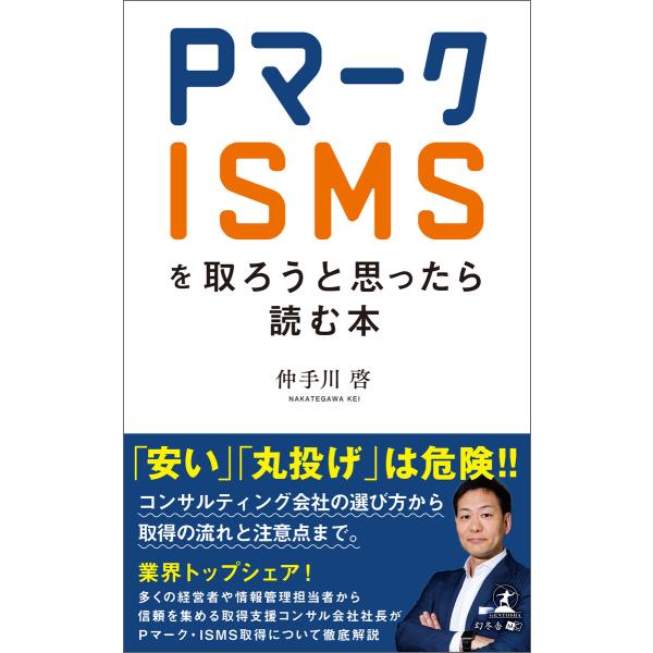 Pマーク・ISMSを取ろうと思ったら読む本 電子書籍版 / 著:仲手川啓