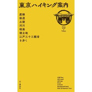 東京ハイキング案内 電子書籍版 / 編:山と溪谷社｜ebookjapan